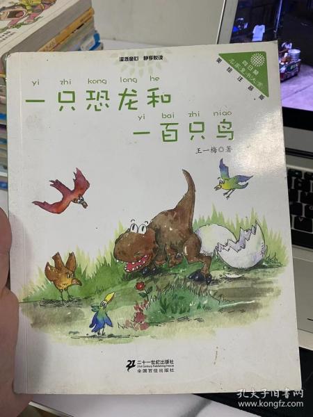 一只恐龙和一百只鸟