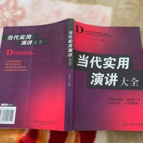 當(dāng)代實用演講大全