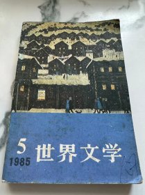 世界文学 1985 5