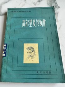 高尔基及其创作