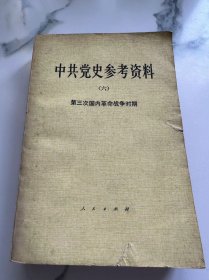 中共党史参考资料 六