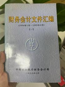 财务会计文件汇编（一）