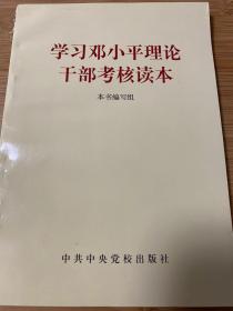 学习邓小平理论干部考核读本