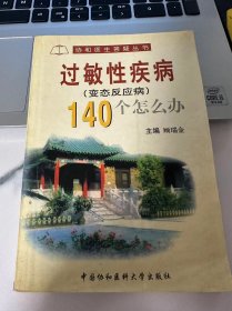 过敏性疾病 140个怎么办？