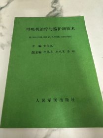 呼吸机治疗与监护新技术