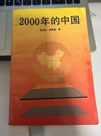 2000年的中国