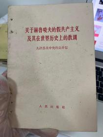 关于赫鲁晓夫的假共产主义及其在世界历史上的教训