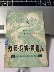 教师妈妈领路人