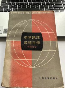 中学地理教师手册