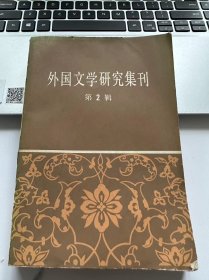 外国文学研究集刊