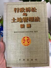 行政诉讼与土地管理法新解