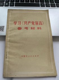 学习《共产党宣言》参考材料