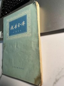 说岳全传 上下