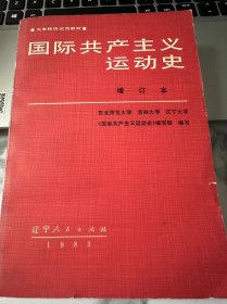 国际共产主义运动史 增订本