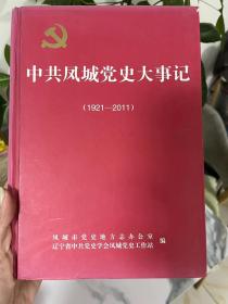 中共凤城党史大事记（1921―2011）