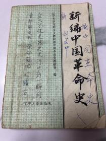 新編中國(guó)革命史