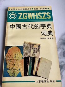中国古代的字典词典.