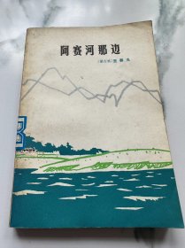 阿赛河那边