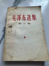 毛泽东选集  第三卷