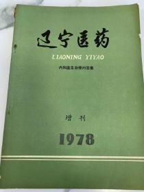 辽宁医药1978增刊