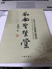 風(fēng)雨圣賢堂