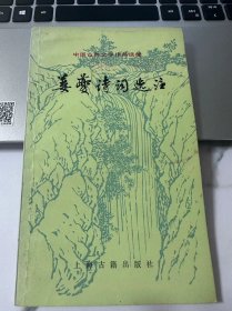 姜夔诗词选注