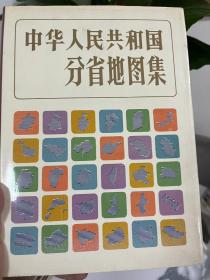 中华人民共和国分省地图集