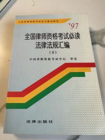 全国律师资格考试必读法律法规汇编 下