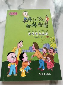 大头儿子和小头爸爸：甜蜜蜜的森林