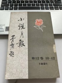 小说月报 12卷 10-12 1921