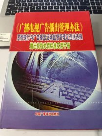 《广播电视广告播出管理办法》贯彻执行与广告播出活动监督管理及违 法违规播出机构处罚标准实用手册