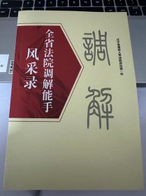 全省法院调解能手风采录