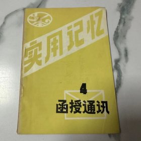 实用记忆函授通讯4