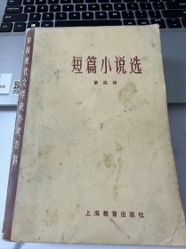 短篇小说选 第四册