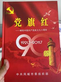 1921-2011献红中国共产党成立90周年  党旗红