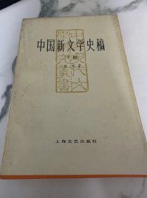 中国新文学史稿 下册