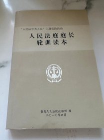 人民法庭庭长轮训读本