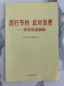 厉行节约反对浪费：重要论述摘编