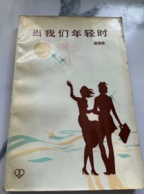 当我们年轻时