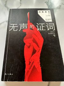 无声的证词