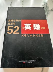 震撼世界的志愿军52位英雄纪略