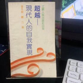超越 現(xiàn)代人的自我實(shí)現(xiàn)