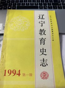 辽宁教育史志 1994年 第一辑