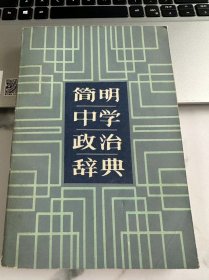 简明中学政治辞典