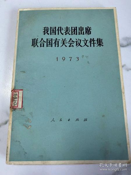 我国代表团出席联合国有关会议文件集 1973