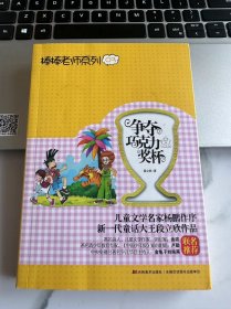 棒棒老师系列争夺巧克力奖杯