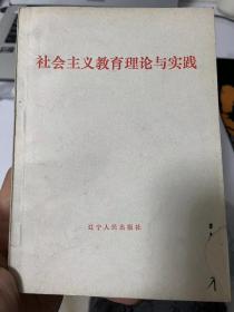 社会主义教育理论与实践