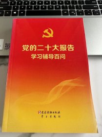 党的二十大报告学习辅导百问