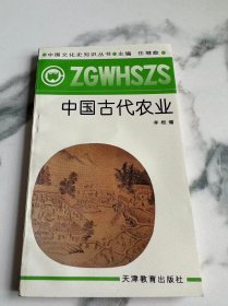 中国古代农业