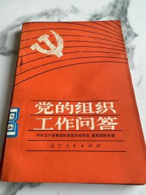 党的组织工作问答